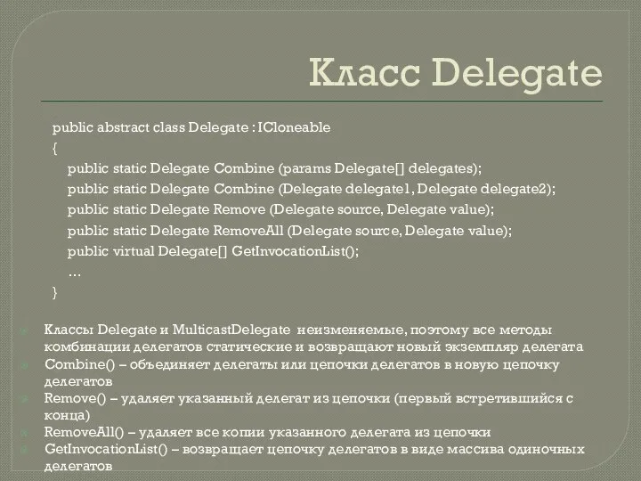 Класс Delegate public abstract class Delegate : ICloneable { public static