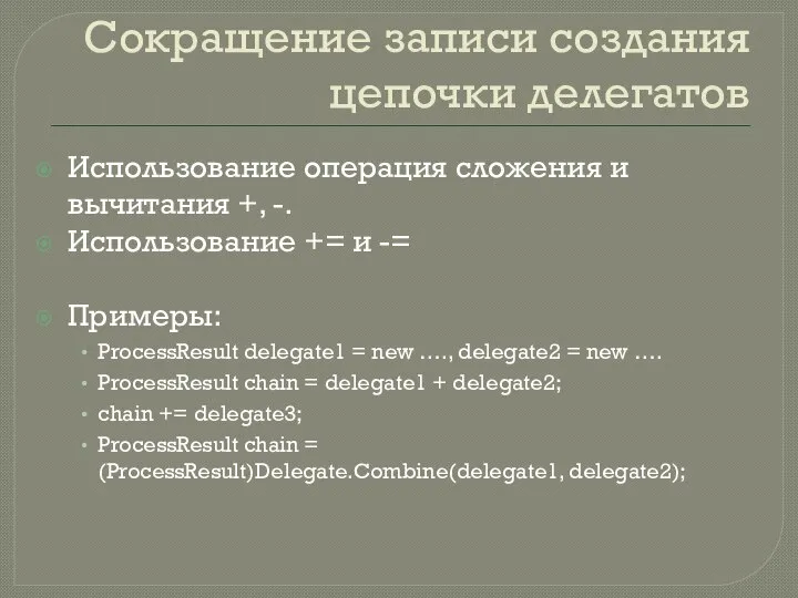 Сокращение записи создания цепочки делегатов Использование операция сложения и вычитания +,