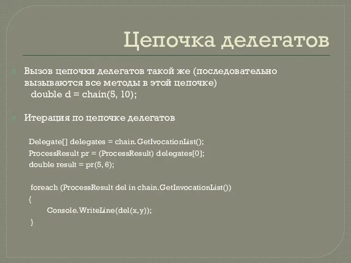 Цепочка делегатов Вызов цепочки делегатов такой же (последовательно вызываются все методы