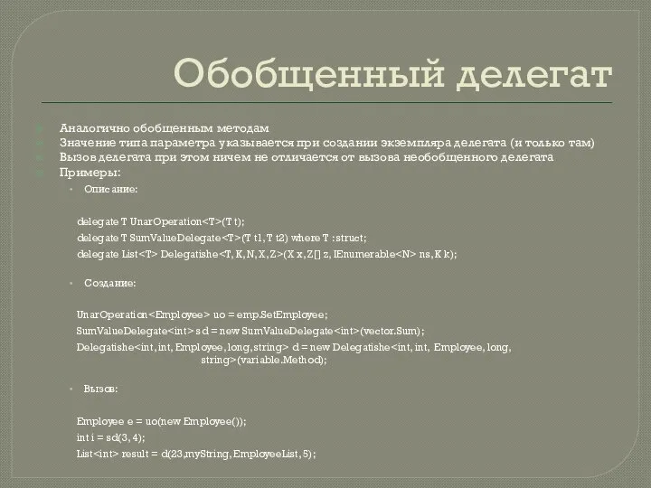 Обобщенный делегат Аналогично обобщенным методам Значение типа параметра указывается при создании