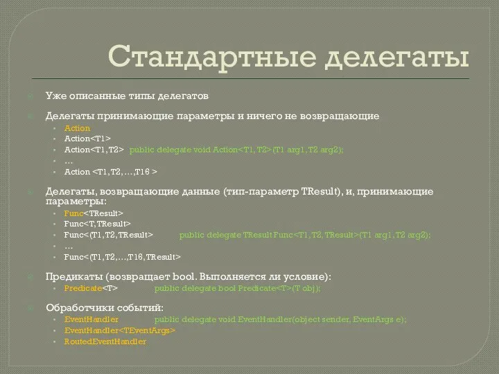 Стандартные делегаты Уже описанные типы делегатов Делегаты принимающие параметры и ничего