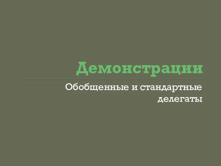 Демонстрации Обобщенные и стандартные делегаты