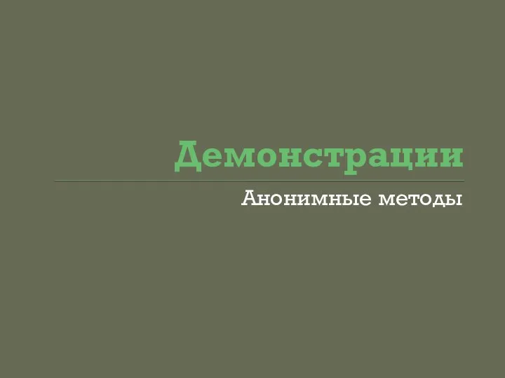 Демонстрации Анонимные методы