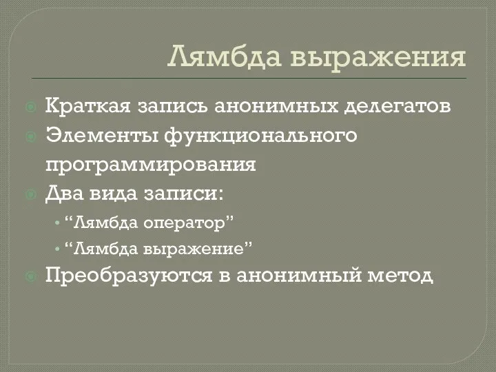 Лямбда выражения Краткая запись анонимных делегатов Элементы функционального программирования Два вида