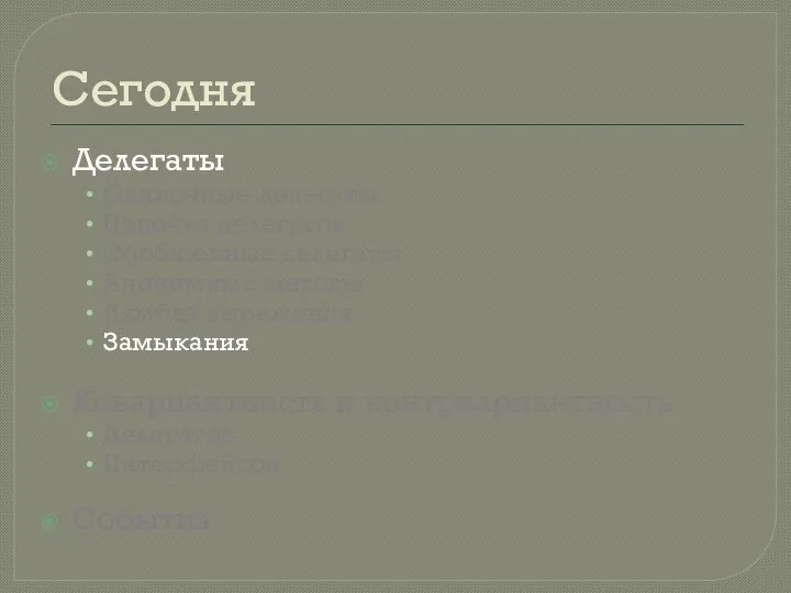 Сегодня Делегаты Одиночные делегаты Цепочка делегатов Обобщенные делегаты Анонимные методы Лямбда