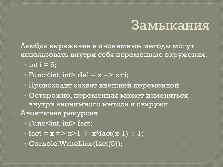 Замыкания Лямбда выражения и анонимные методы могут использовать внутри себя переменные