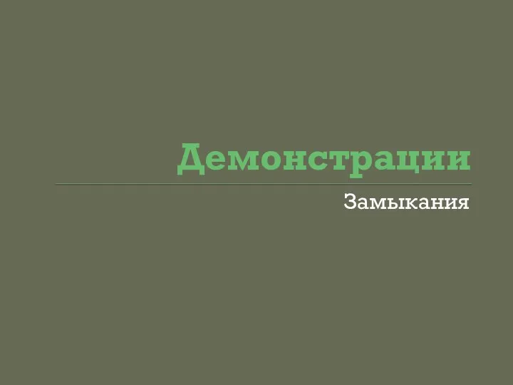 Демонстрации Замыкания