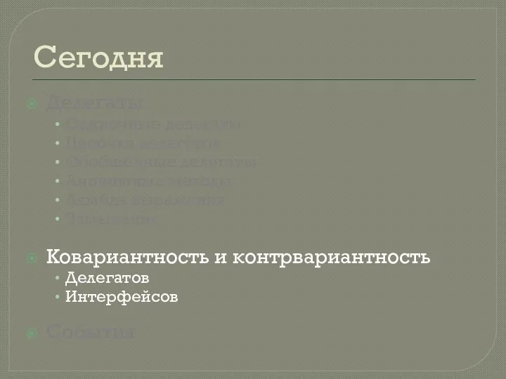 Сегодня Делегаты Одиночные делегаты Цепочка делегатов Обобщенные делегаты Анонимные методы Лямбда