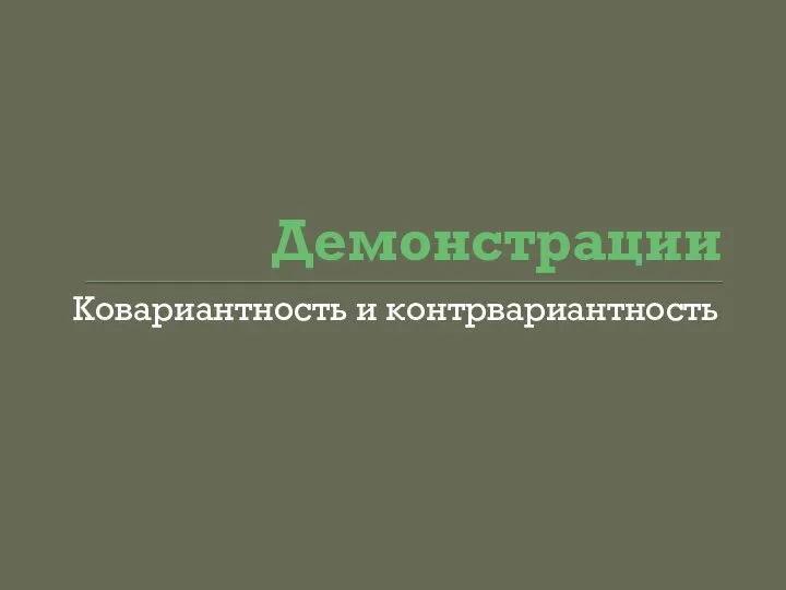 Демонстрации Ковариантность и контрвариантность