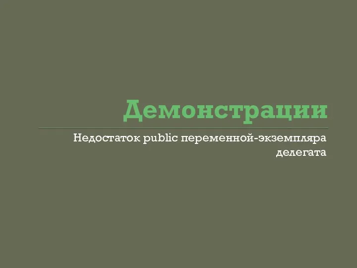 Демонстрации Недостаток public переменной-экземпляра делегата