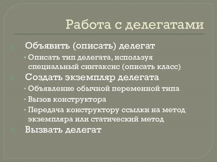 Работа с делегатами Объявить (описать) делегат Описать тип делегата, используя специальный