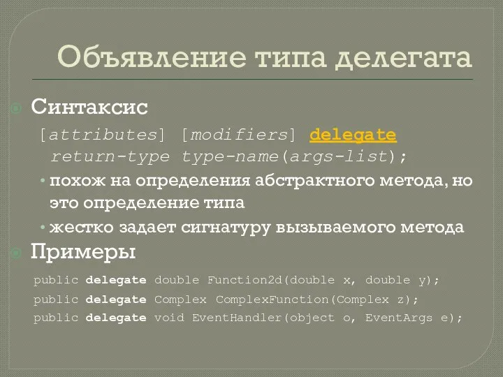 Объявление типа делегата Синтаксис [attributes] [modifiers] delegate return-type type-name(args-list); похож на