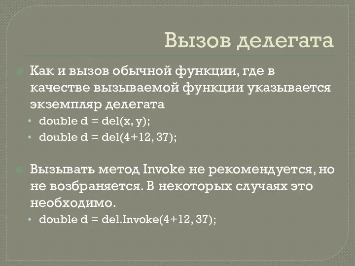 Вызов делегата Как и вызов обычной функции, где в качестве вызываемой