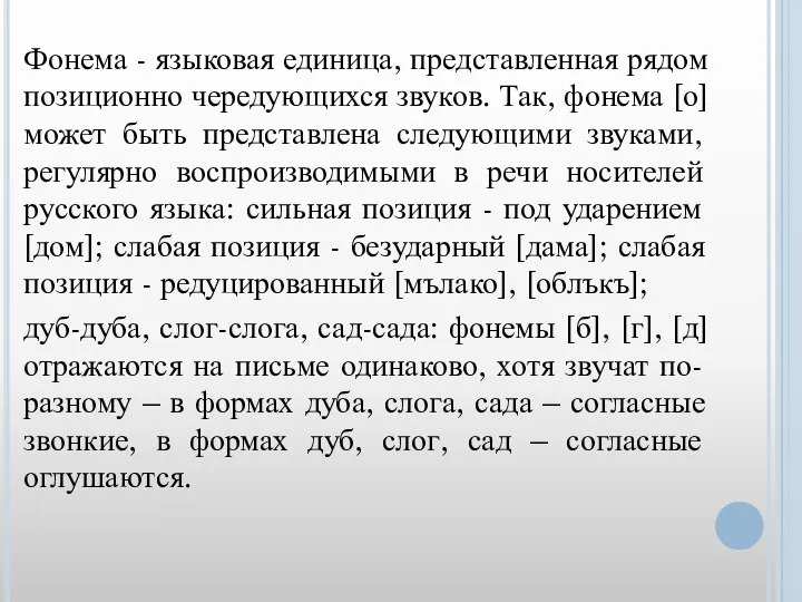 Фонема - языковая единица, представленная рядом позиционно чередующихся звуков. Так, фонема