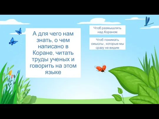 А для чего нам знать, о чем написано в Коране, читать