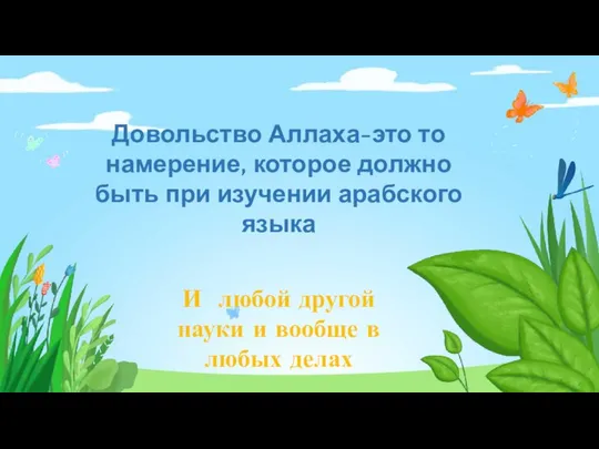 И любой другой науки и вообще в любых делах Довольство Аллаха-это