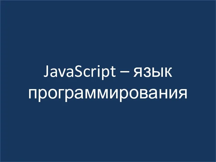 JavaScript – язык программирования