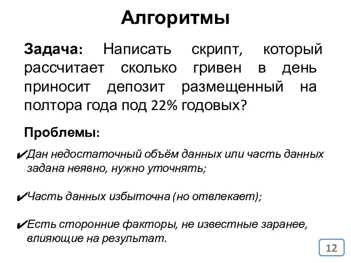 Алгоритмы Задача: Написать скрипт, который рассчитает сколько гривен в день приносит