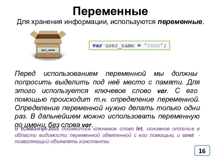 Переменные Для хранения информации, используются переменные. Перед использованием переменной мы должны