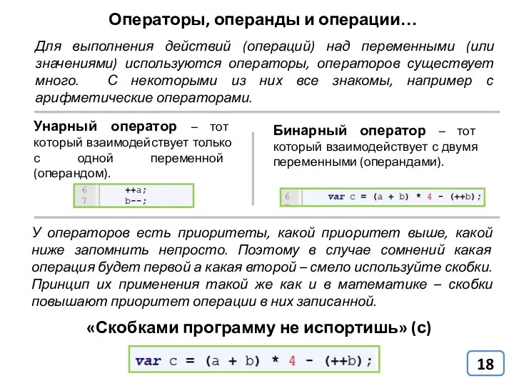 Операторы, операнды и операции… Унарный оператор – тот который взаимодействует только