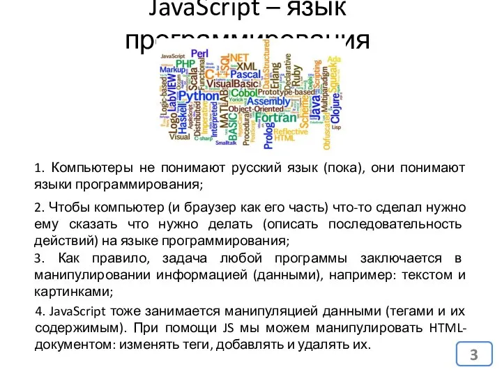 JavaScript – язык программирования 1. Компьютеры не понимают русский язык (пока),