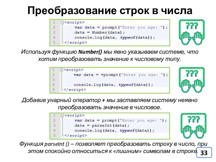 Преобразование строк в числа Добавив унарный оператор + мы заставляем систему