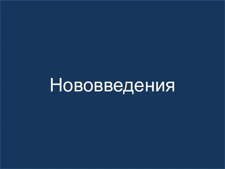 Нововведения