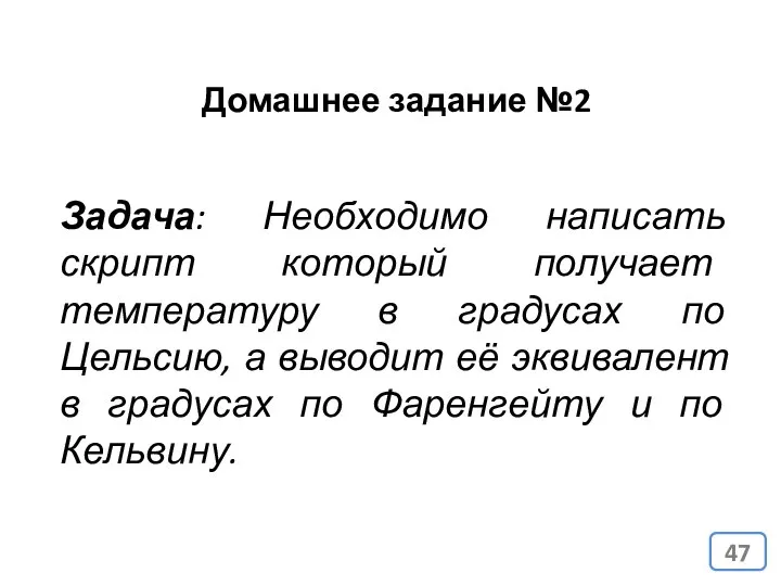 Задача: Необходимо написать скрипт который получает температуру в градусах по Цельсию,