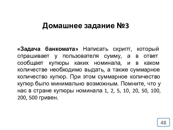 «Задача банкомата» Написать скрипт, который спрашивает у пользователя сумму, а в