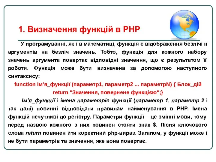 1. Визначення функцій в PHP У програмуванні, як і в математиці,