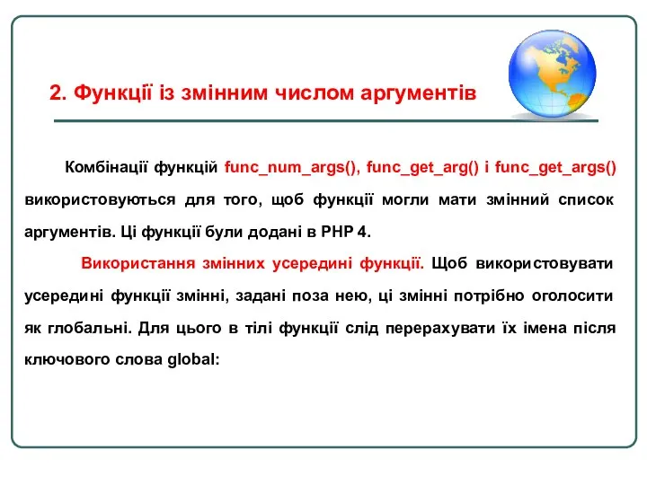 Комбінації функцій func_num_args(), func_get_arg() і func_get_args() використовуються для того, щоб функції