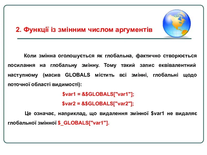 Коли змінна оголошується як глобальна, фактично створюється посилання на глобальну змінну.