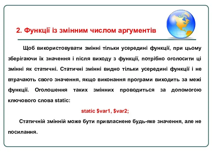 Щоб використовувати змінні тільки усередині функції, при цьому зберігаючи їх значення