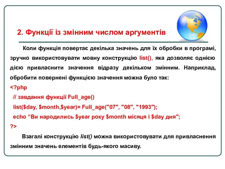 Коли функція повертає декілька значень для їх обробки в програмі, зручно