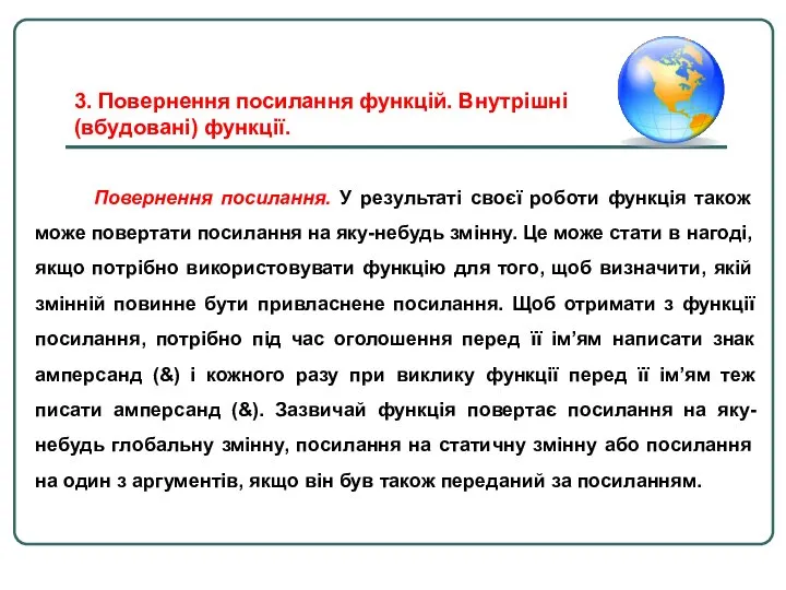 Повернення посилання. У результаті своєї роботи функція також може повертати посилання