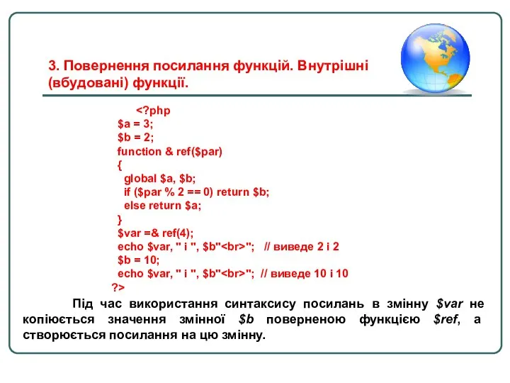 $a = 3; $b = 2; function & ref($par) { global