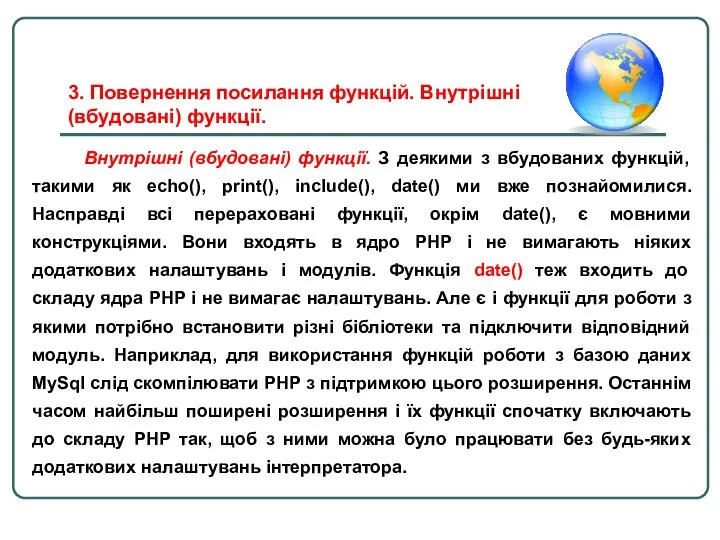 Внутрішні (вбудовані) функції. З деякими з вбудованих функцій, такими як echo(),