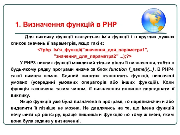 Для виклику функції вказується ім’я функції і в круглих дужках список