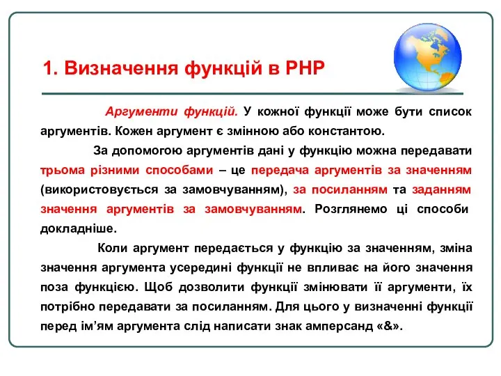 Аргументи функцій. У кожної функції може бути список аргументів. Кожен аргумент