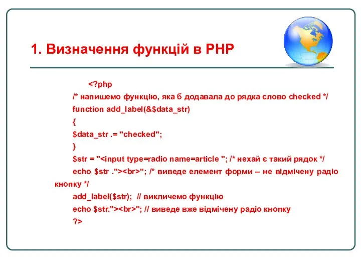 /* напишемо функцію, яка б додавала до рядка слово checked */