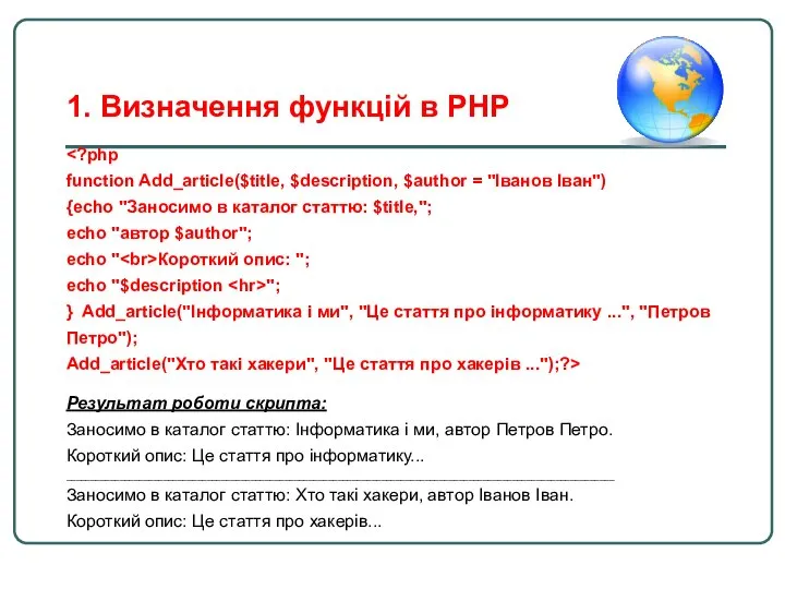 function Add_article($title, $description, $author = "Іванов Іван") {echo "Заносимо в каталог