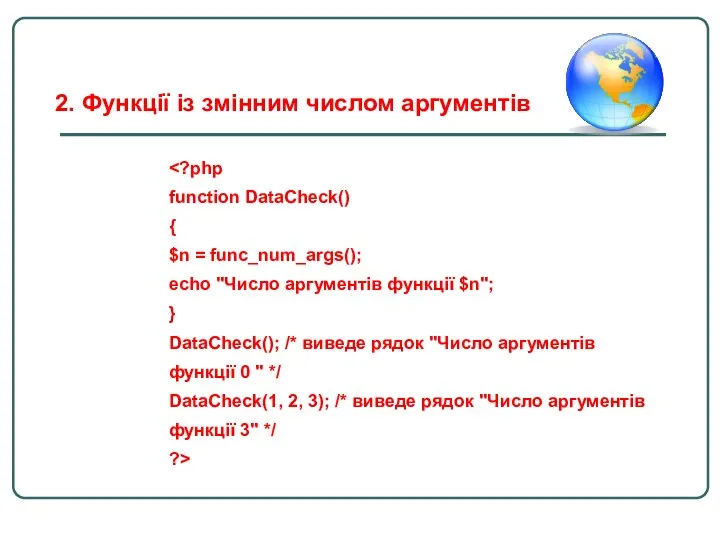 function DataCheck() { $n = func_num_args(); echo "Число аргументів функції $n";