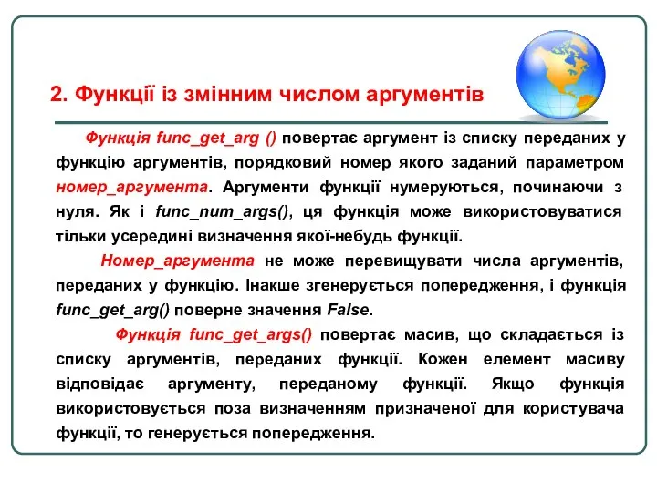 Функція func_get_arg () повертає аргумент із списку переданих у функцію аргументів,