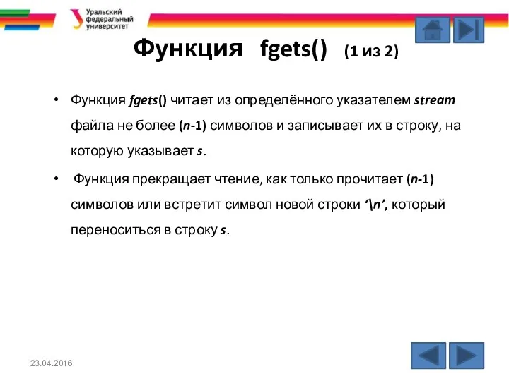 Функция fgets() (1 из 2) Функция fgets() читает из определённого указателем