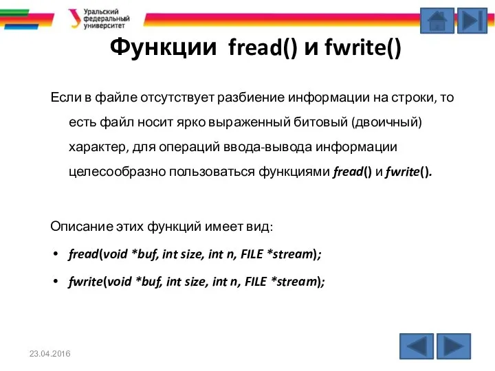 Функции fread() и fwrite() Если в файле отсутствует разбиение информации на