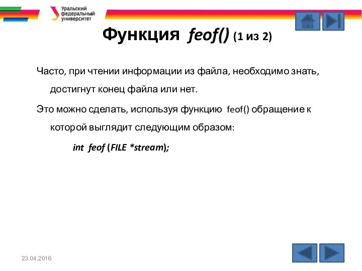 Функция feof() (1 из 2) Часто, при чтении информации из файла,