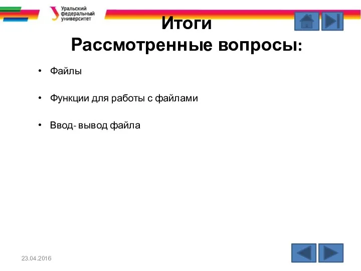 Итоги Рассмотренные вопросы: Файлы Функции для работы с файлами Ввод- вывод файла 23.04.2016