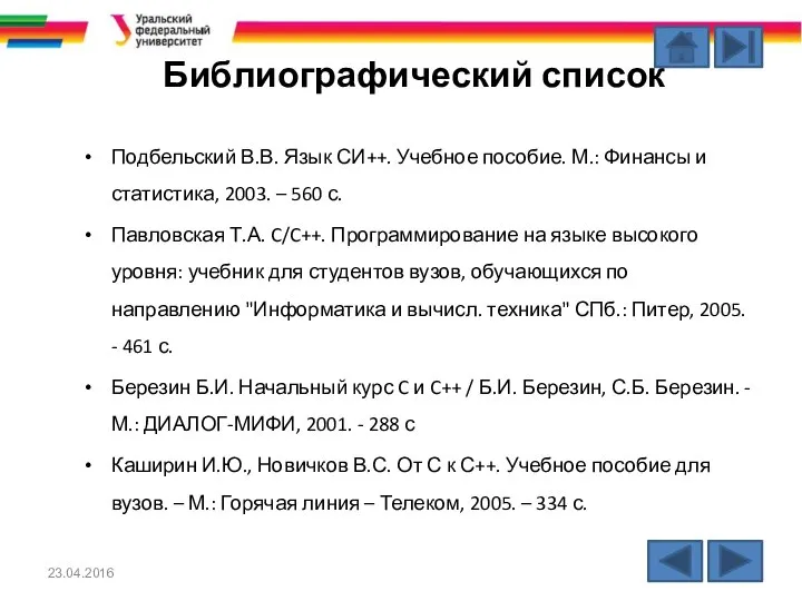 Библиографический список Подбельский В.В. Язык СИ++. Учебное пособие. М.: Финансы и