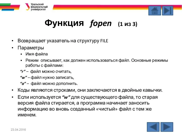 Функция fopen (1 из 3) Возвращает указатель на структуру FILE Параметры