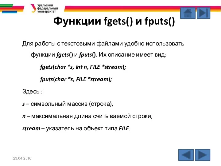Функции fgets() и fputs() Для работы с текстовыми файлами удобно использовать